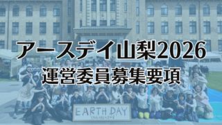アースデイ山梨2026　運営委員募集要項