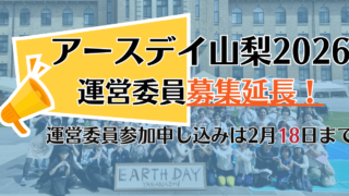 【運営委員募集は2月18日まで】アースデイ山梨2026、始動＆運営委員募集！