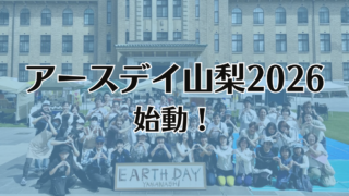アースデイ山梨2026、始動＆運営委員募集！