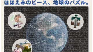 【5月3日（日）まで！】参加型デジタルアートプロジェクト「ほほえみのピース、地球のパズル」