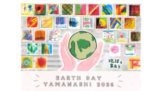 【4月26日（日）こうふ亀屋座】アースデイ山梨2026メインイベント開催！詳細をお届けします！