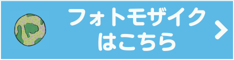 フォトモザイクを見たい方はこちら