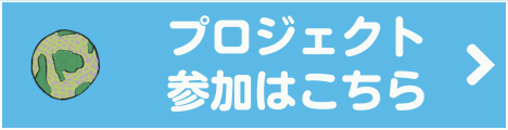 ほほえみのピース、地球のパズルに参加したい方はこちら